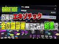 【マラソン】一度きり？外周のエキゾチック（金の鍵）部屋開けてみた結果！？【Marathon】