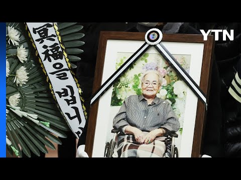 일본군 위안부 피해자 이옥선 할머니 <strong>영면</strong> / YTN