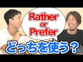 【I'd ratherとI preferの違い】rather使ったら失礼になる！？