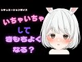 【男性向けシチュエーションボイス】兎雪といちゃいちゃする？【とっても健全】#Vtuber#兎雪柊那#シチュボ