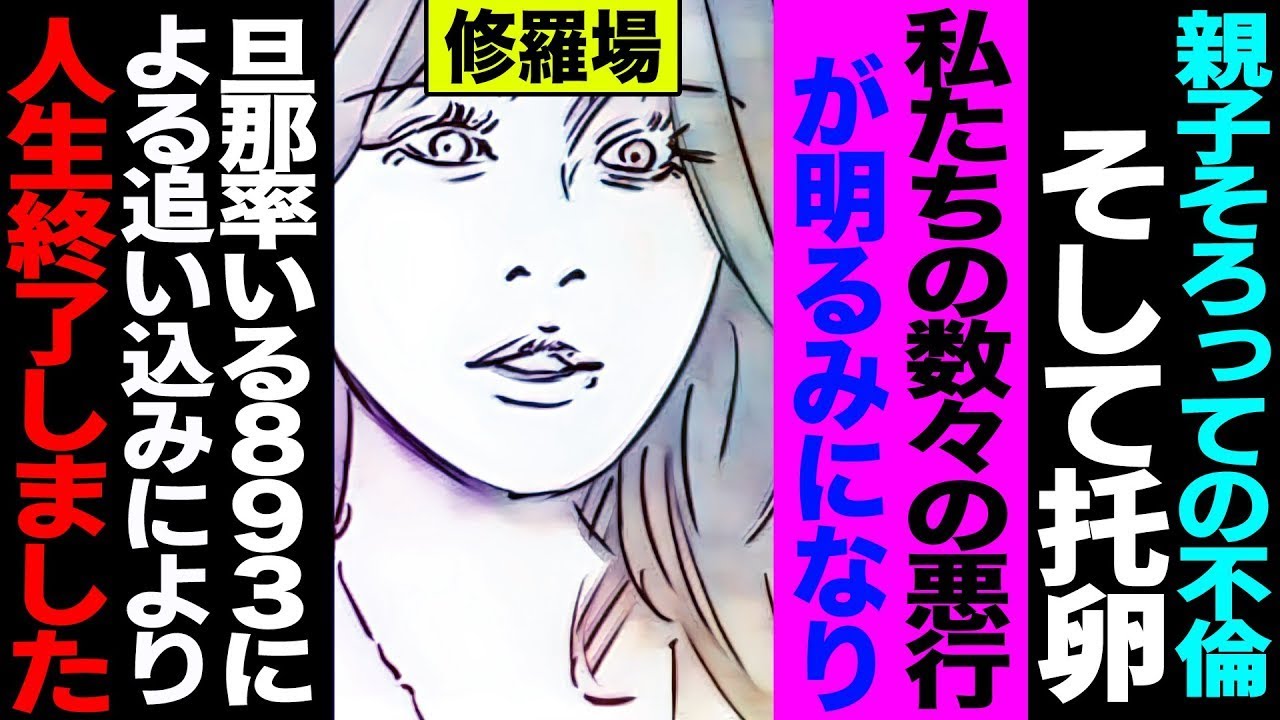 私と娘の不倫と托卵が明るみに出て、旦那の率いる893による追及で私たちの人生は終わりました【セカイノナミダ】。