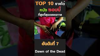 TOP 10 รายหนังซอมบี้ ที่สูงที่สุดตลอดกาล