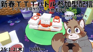 【参加型】新春TTTバトル赤色も添えて【ポケモンSV】