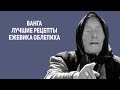 Ванга. Лучшие рецепты. Ежевика и облепиха