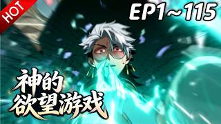 Download Lagu 🔥【最新合集】《神的欲望游戏》EP1~115：无视神赐等级的底牌！| Multi SUB #热血 #玄幻 #逆袭 #战斗 #动漫魔女 MP3
