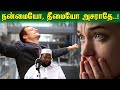 நன்மையோ, தீமையோ அசராதே..! | ALIM AL BUHARI | ALIM'S BAYAN