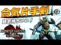 片手剣でスキル「合気」を使うとこうなる（装備紹介）【モンハンサンブレイク】