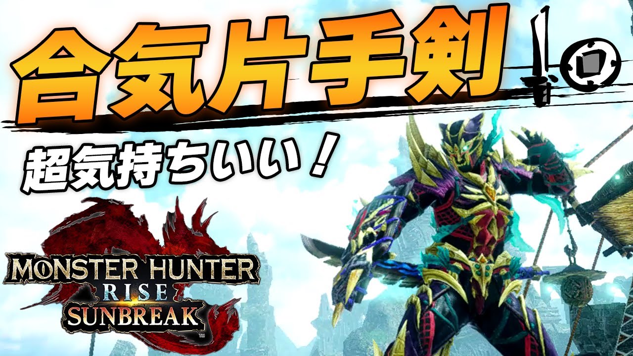 片手剣でスキル「合気」を使うとこうなる（装備紹介）【モンハンサンブレイク】