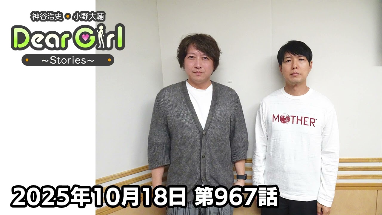 公式】神谷浩史・小野大輔のDear Girl〜Stories〜 第967話 (2025年10月