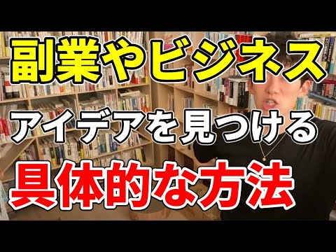 【稼ぐ】副業やビジネスのアイデアを見つける具体的な方法とは【DaiGo切り抜き】