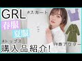 【GRL(グレイル)】今買うべき！夏まで着れる春服５点を紹介