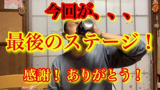 【最後のステージ】【感謝】本日最後のステージ！寂しいっ！思い出の詰まったこのお家ともお別れ。長距離トラック運転手、ついに新築！！感謝 感謝。