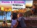 Жизнь в Испании