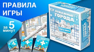 БУМАЖНЫЕ ГОРОДА | Правила настольной игры