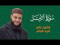 سورة الزمر الشيخ حاتم فريد الواعر