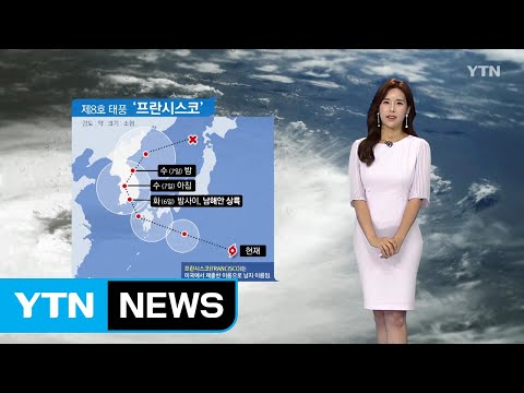 [날씨] 태풍 '프란시스코' 북상...중부지방 관통한다 / YTN