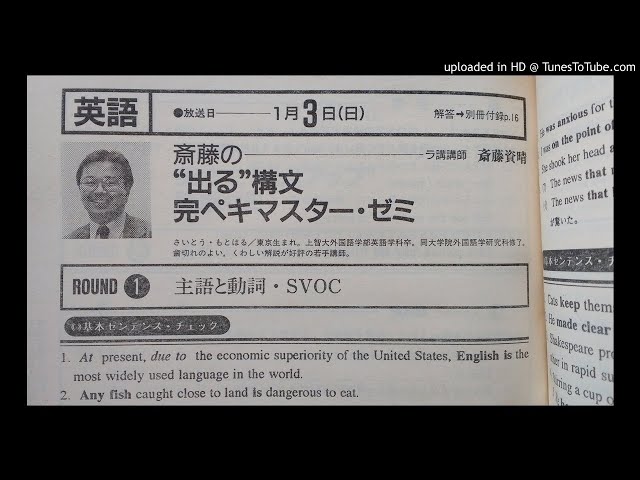 大学受験ラジオ講座 英語 斎藤 資晴 先生 1993年1月3日放送 - YouTube