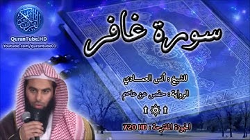 تلاوة رائعة ومؤثرة ‏ما تيسر من سورة غـافـر ‏بصوت القارئ / أنس العمادي