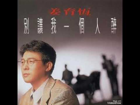 Jiang Yu Heng - bie rang wo yi GE ren zui