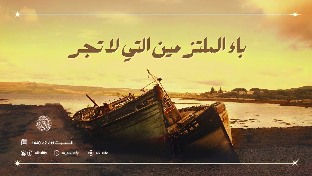 باء الملتزمين التي لا تجر ....!!