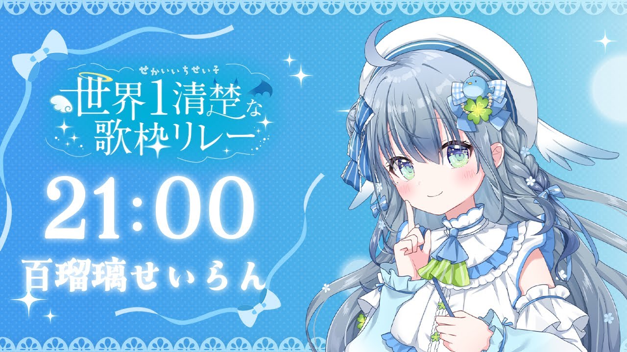 〘 #世界一清楚な歌枠リレー第三回 〙清楚系アイドル見習いはいかがですか🐦ぴゅあが売りです💙 karaoke / singing stream〘 百瑠璃せいらん / #新人vtuber〙