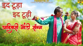 New Gondi Song 2023 |💥 इद टूडा Id Tuda💥| Adivasi Song 2023| Mukesh & @MAMTAMUSIC #gondisongs #gondi