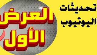 العرض الاول تقدر تعمله بمنتهي السهوله تحديثات  اليوتيوب الاخيره  ٢٠٢١