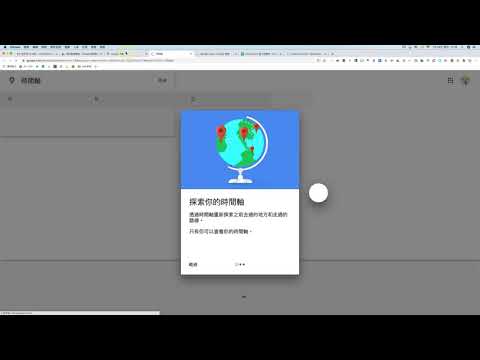 GCE Level 2 重要技能：Google地理工具 - 12. 有關個人定位紀錄時間軸的使用