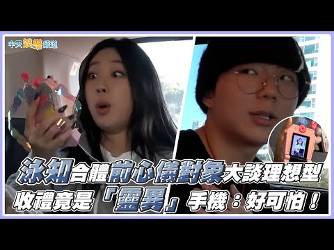 【撩星聞】泳知合體前心儀對象大談理想型  收禮竟是「靈異」手機：好可怕！