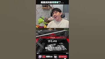 【國濤】被當成抖音背景板了... #apex #國濤 #apex英雄 #apexlegendsclips @Rapid