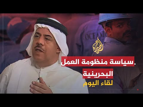 لقاء اليوم سياسة منظومة العمل البحرينية ومكاسب وأزمات العمال مجيد العلوي