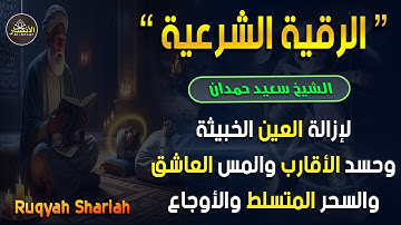 الرقية الشرعية الصحيحة الشاملة من الكتاب والسنة النبوية للقارئ الشيخ سعيد حمدان | 23 سبتمبر 2025