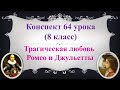 64 урок 4 четверть 8 класс. Трагическая любовь Ромео и Джульетты