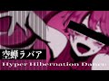 【初音ミク】『空蝉ラバァ〜Hyper Hibernation Dance』