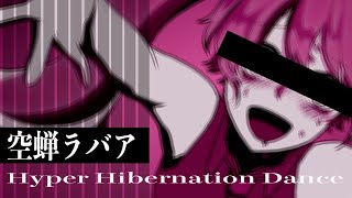空蝉ラバァ〜Hyper Hibernation Dance