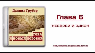 06. Неевреи и закон (Даниил Грубер - Тора и Новый договор)