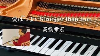 愛はつよいstronger than iron 高橋幸宏 ピアノ 歌詞 pf - YouTube