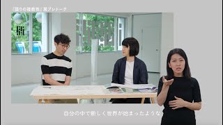 展覧会「語りの複数性」プレトーク　ー複数性を展示することー（ろう者による手話通訳＋バリアフリー日本語字幕付き