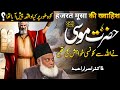 Hazrat musa aleh salam ki allah se khuwahish  bayan dr israr ahmed late 2024  dr israr ahmad