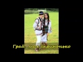 Грай моя скрипонько Hraj Moja Skryponko Ukrainian Folk Song