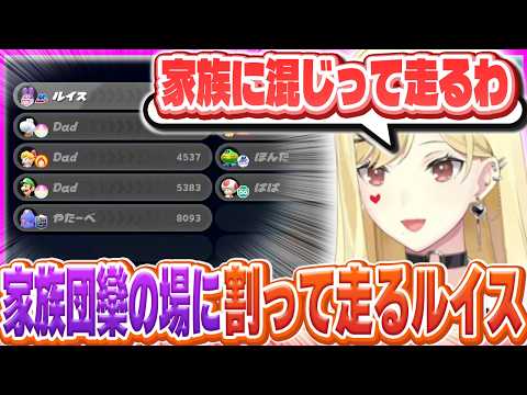 お父さんによくない絡み方をするルイス・キャミー【ルイス・キャミー/切り抜き/マリオカートワールド】