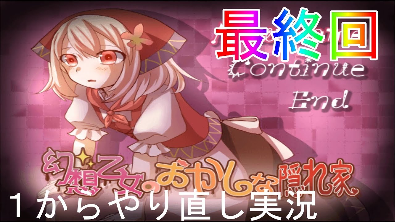 自分を引き上げる メリー 任命する 幻想乙女のおかしな家実況 Donato Jp 自分を引き上げる メリー 任命する 幻想乙女のおかしな家実況 Donato Jp