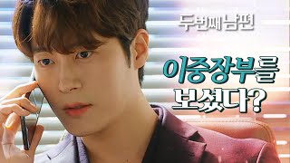 [두 번째 남편] ＂분명 틈을 보일 때가 있을 거예요＂ 이중장부를 찾는 차서원 &amp; 지수원, MBC 2…