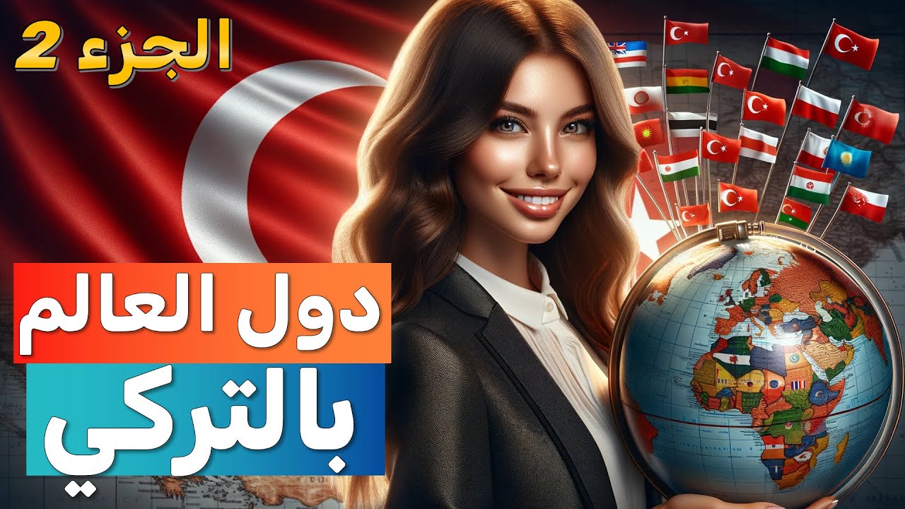 لواحق الجنسيات واللغات - اسماء دول العالم بالتركي - تعلم اللغة التركية المستوى الأول ( الحلقة 18 )