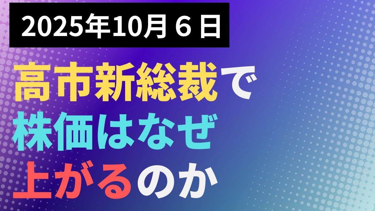 【投資】高市新総裁で株価はなぜ上がるのか