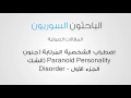 اضطراب الشخصية المُرتابة جنون الشك Paranoid Personality Disorder   الجزء الأول