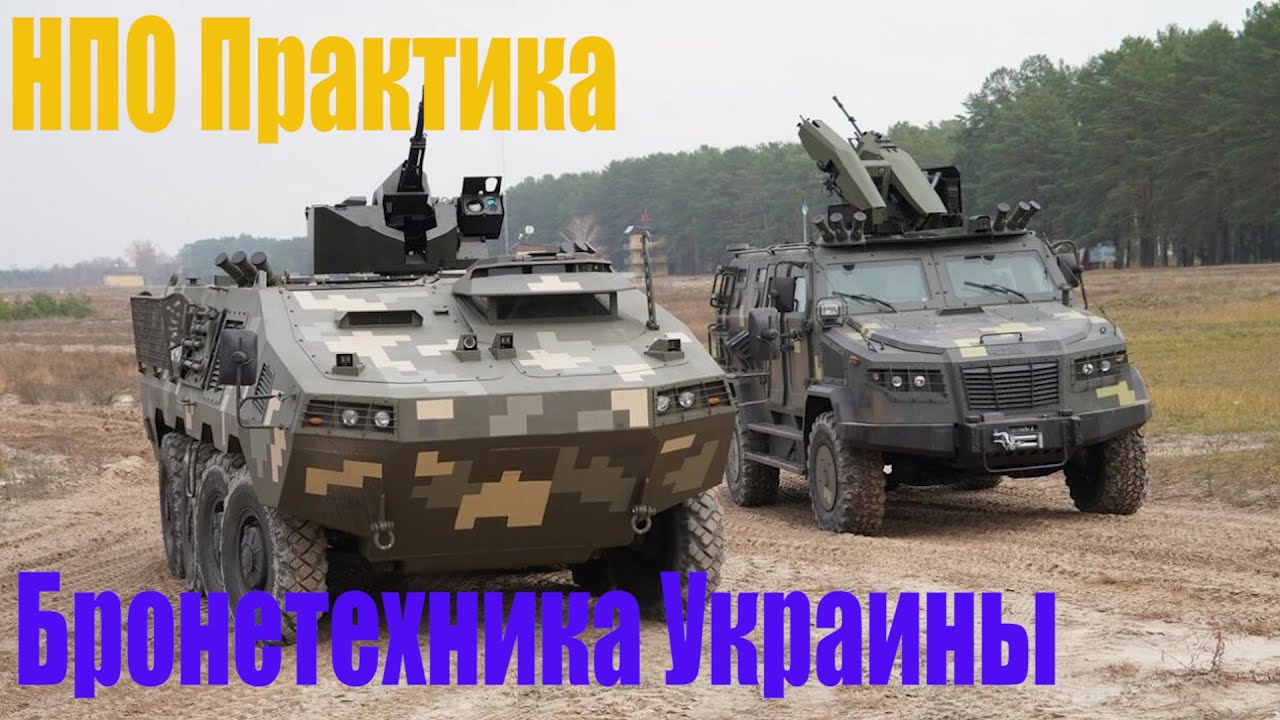 НПО Практика производитель украинской бронетехники. Козак. Атаман ...