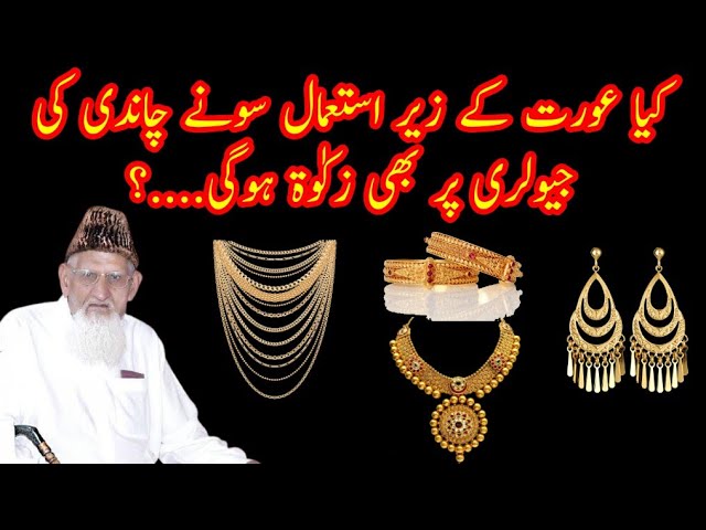 Aurat kay zair e Istam Zewar par Zakat- ZAKAT ON USABLE JEWELRY OF WOMEN ¦¦ Maulana Ishaq (urdu)