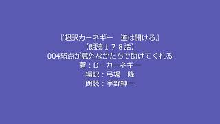朗読『超訳カーネギー道は開ける』4「弱点が意外なかたちで助けてくれる」