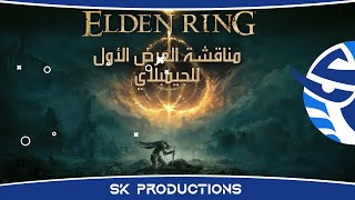 ردة فعل و مناقشة العرض الجديد لـ Elden Ring اخيرا بعد طول انتظار